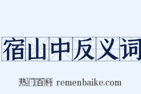 宿山中反义词是什么意思的图片